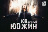 100личный - Юджин