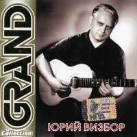 Юрий Визбор - Grand Collection