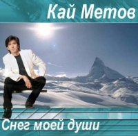 Кай Метов - Снег Моей Души