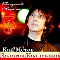 Кай Метов - Золотая Колекция