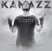 Останови Планету - Kamazz