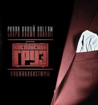 Каспийский Груз - Пиджакикостюмы