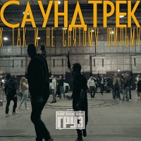 Саундтрек К Так и Не Снятому Фильму - Каспийский Груз