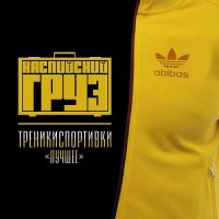 Каспийский Груз - Треникиспортивки (Лучшее)