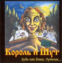 Король и Шут - Будь как дома, путник