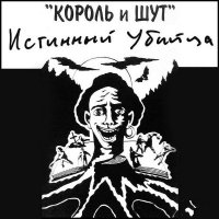 Король и Шут - Истинный Убийца