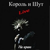 Король и Шут - На краю (Live)