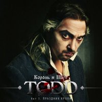 Король и Шут - TODD: Акт 1. Праздник Крови