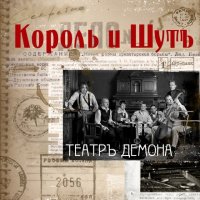 Король и Шут - Театръ демона