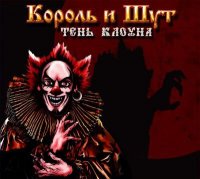 Король и Шут - Тень клоуна