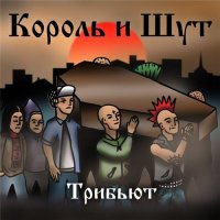 Король и Шут - Трибьют