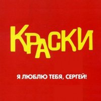 Краски - Я люблю тебя Сергей