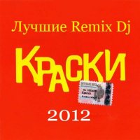 Краски - Лучшие Remix DJ