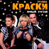 Краски - Новый состав