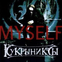 Myself - Кукрыниксы