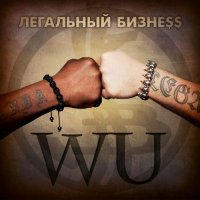 Легальный бизне$$ - Wu