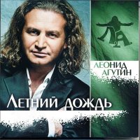 Леонид Агутин - Летний дождь