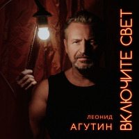 Леонид Агутин - Включите Свет