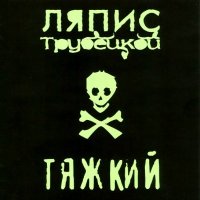 Тяжкий - Ляпис Трубецкой