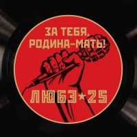 Любэ - За тебя, Родина-Мать (Deluxe edition)