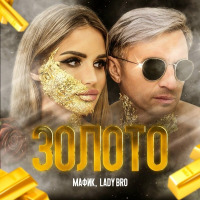 Мафик feat. Lady Bro - Золото