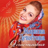 Я счастливая! - Марина Девятова