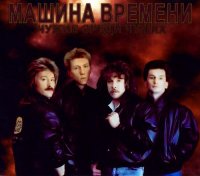 Чужие среди чужих - Машина времени