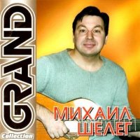 Михаил Шелег - Grand Collection