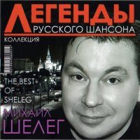 Михаил Шелег - The Best Of Sheleg