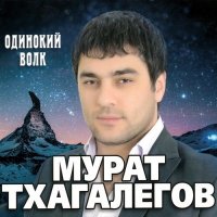 Мурат Тхагалегов - Одинокий волк