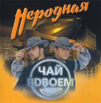 Чай вдвоем - Неродная