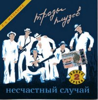 Троды Плудов - Несчастный случай