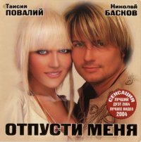 Николай Басков feat. Таисия Повалий - Отпусти Меня