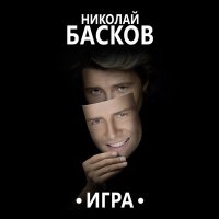 Николай Басков - Игра