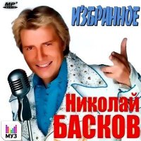 Николай Басков - Избранное