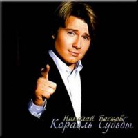 Николай Басков - Корабль судьбы