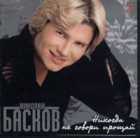 Николай Басков - Никогда не говори прощай