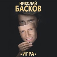 Николай Басков - Внезапная любовь