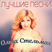 Ольга Стельмах - Лучшие Песни