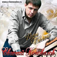 Евгений Коновалов - Розы белые