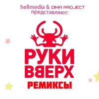 Руки вверх & Dima Project - Ремиксы