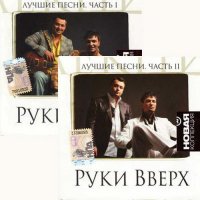 Руки вверх - Лучшие песни. Новая коллекция