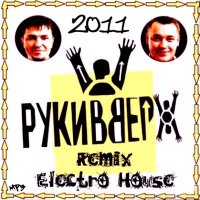 Руки вверх - Remix Electro House