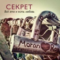 Все Это И Есть Любовь - Секрет