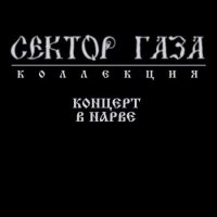 Сектор газа - Концерт в Нарве 1998