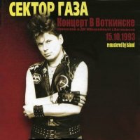 Сектор газа - Концерт В Воткинске 1993 [Remastered]