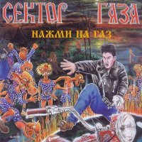 Сектор газа - Нажми на газ