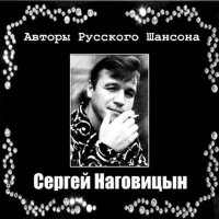 Сергей Наговицын - Авторы Русского Шансона