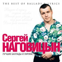 Сергей Наговицын - Лучшие баллады и лирика
