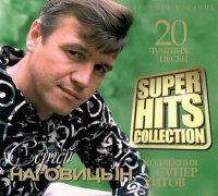 Сергей Наговицын - Super Hits Collection